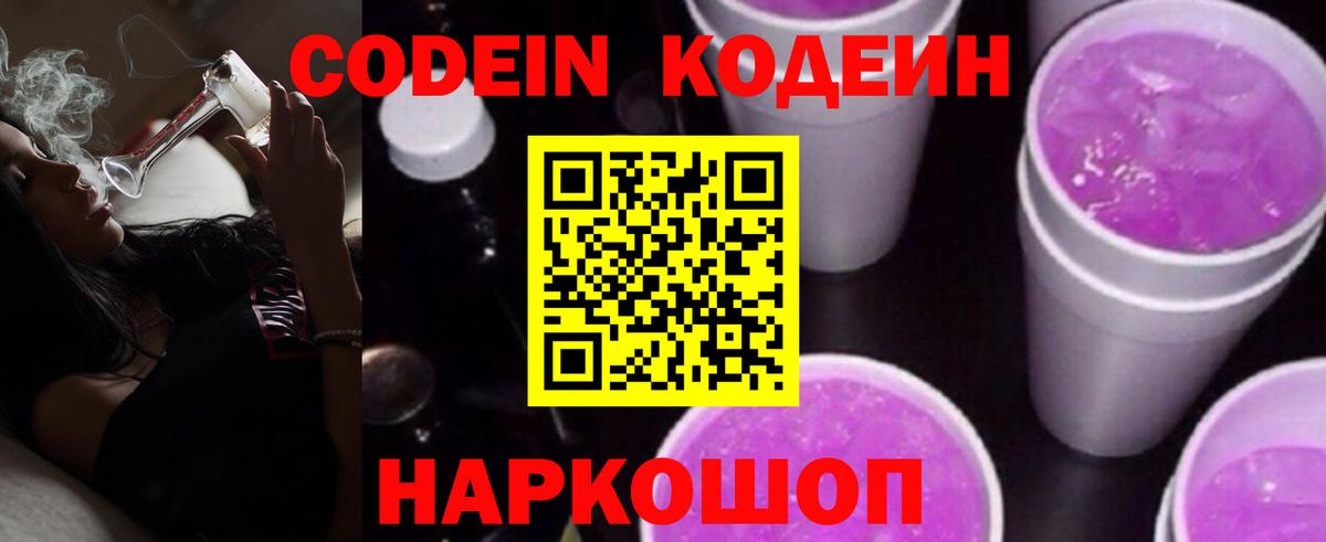 Codein Purple Drank  Кодеиновый сироп Lean Purple Drank  Гай  купить закладку  Вход с VPN 